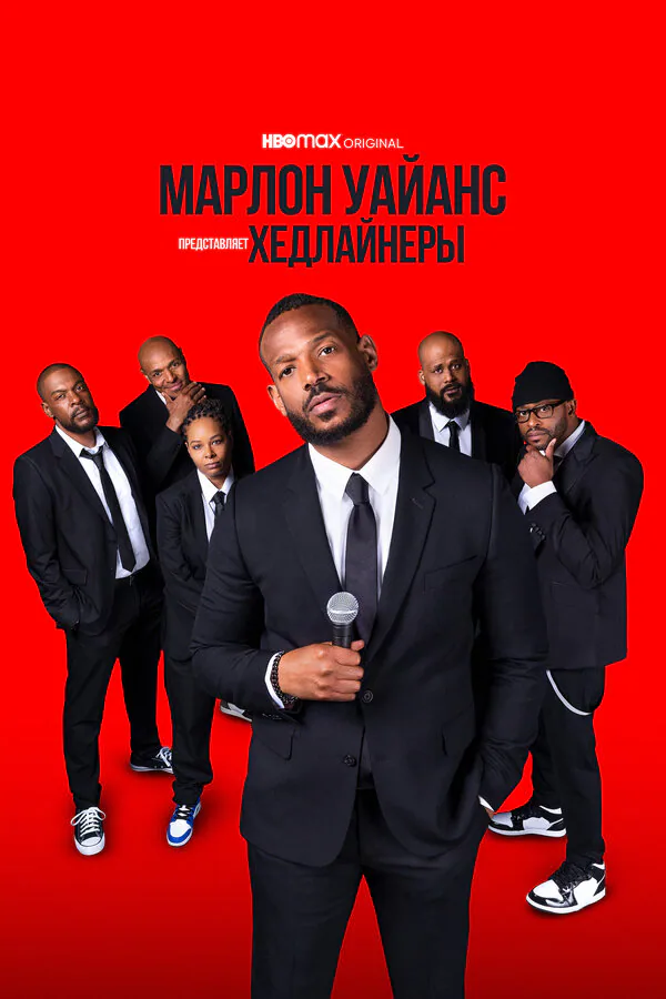 Обложка фильма «Марлон Уайанс представляет: Хедлайнеры»