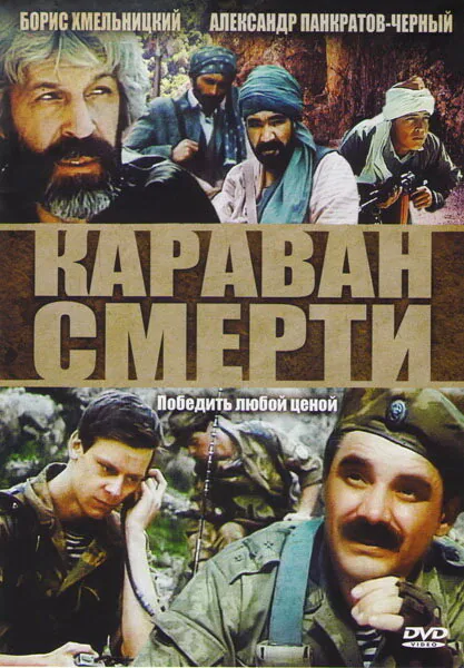 Обложка фильма «Караван смерти»