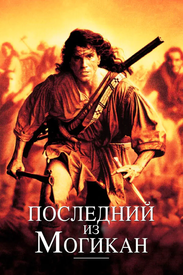 Обложка фильма «Последний из могикан»