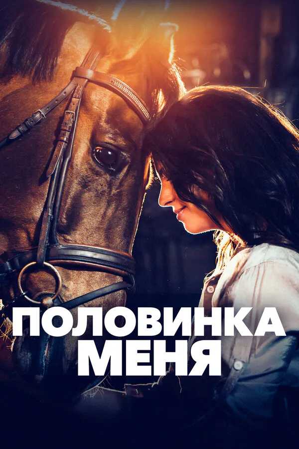 Обложка фильма «Половинка меня»