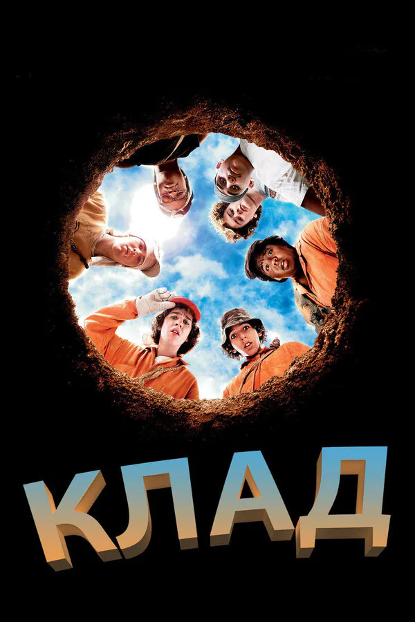 Обложка фильма «Клад»