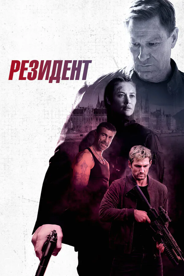 Обложка фильма «Резидент»