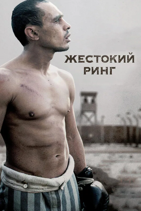 Обложка фильма «Жестокий ринг»