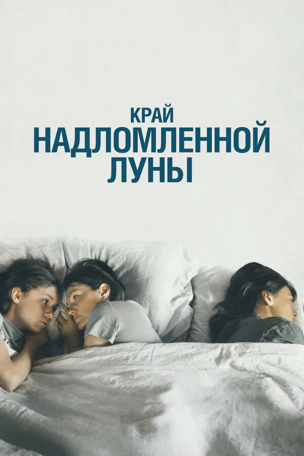 Обложка фильма «Край надломленной луны»