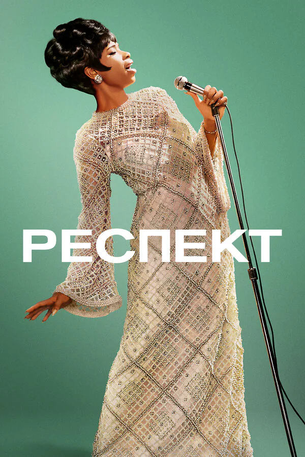 Обложка фильма «Респект»