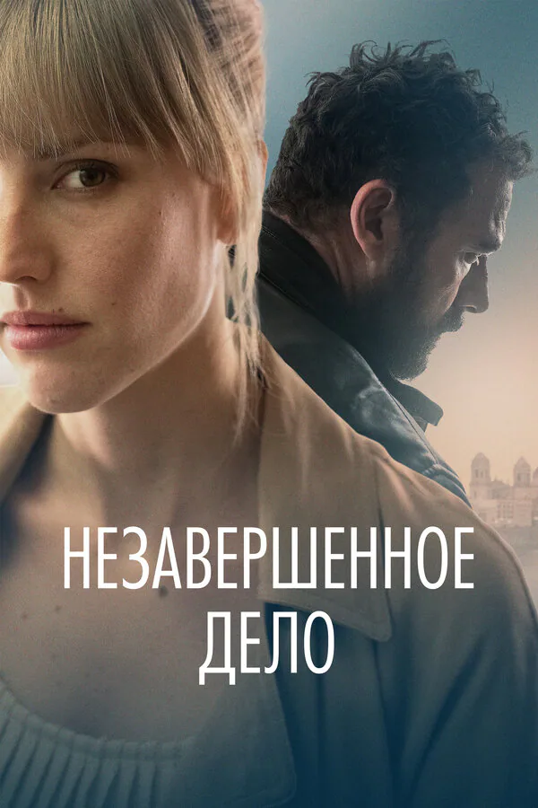Обложка фильма «Незавершённое дело»