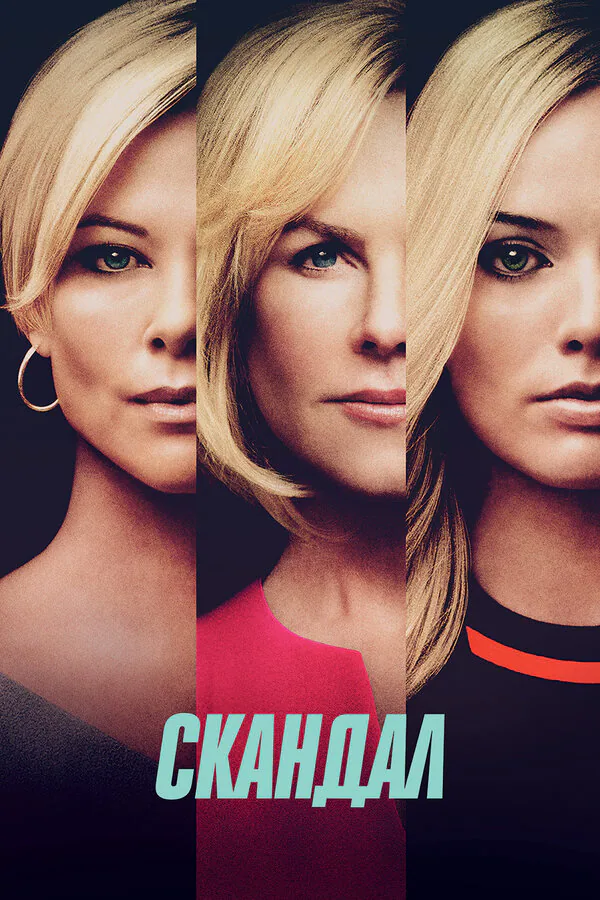 Обложка фильма «Скандал»
