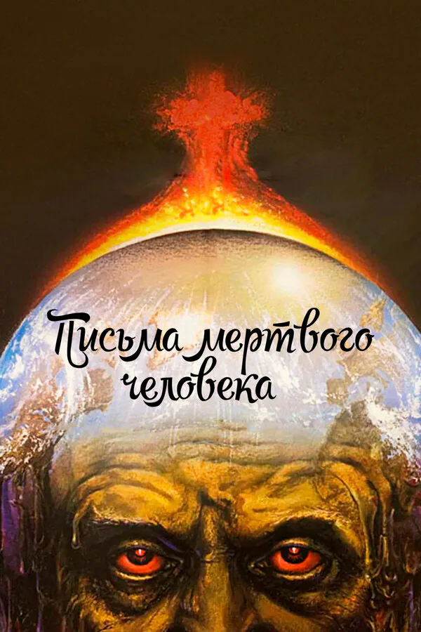 Обложка фильма «Письма мертвого человека»