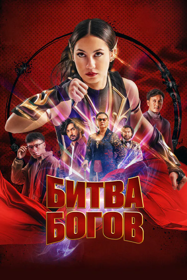 Обложка фильма «Битва богов»