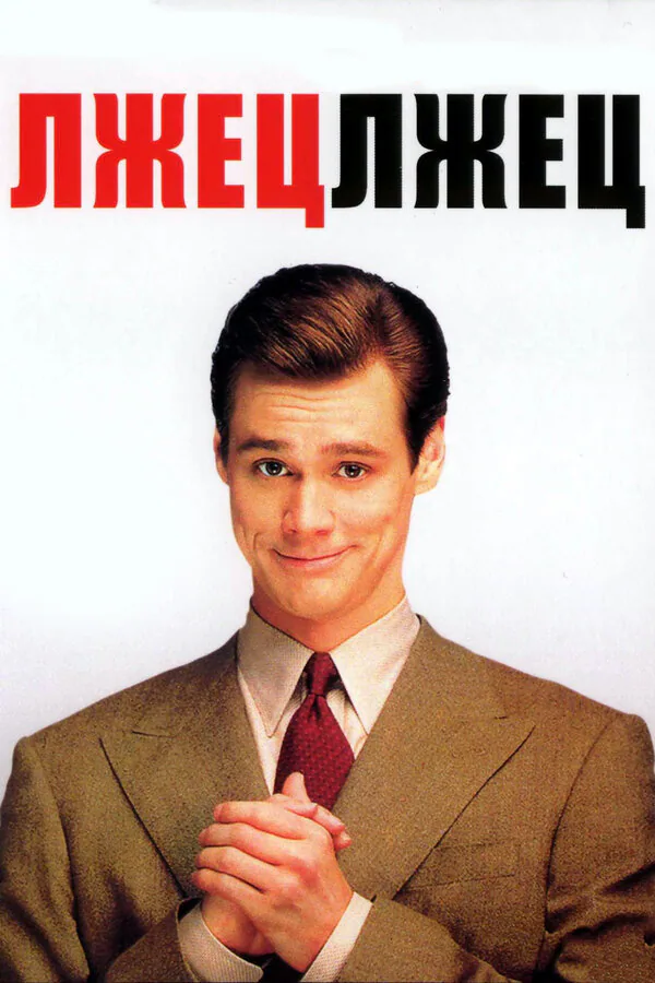 Обложка фильма «Лжец, лжец»