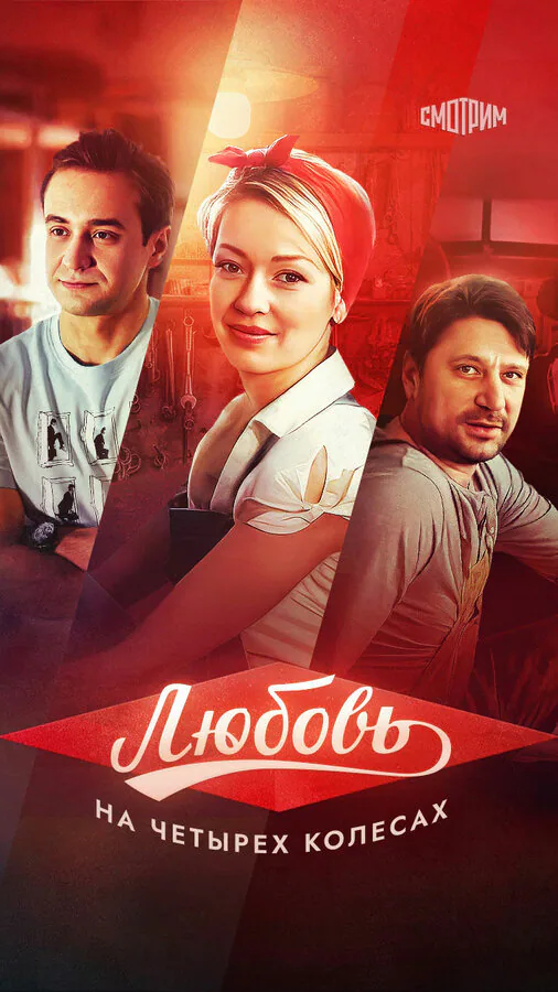 Обложка фильма «Любовь на четырех колесах»