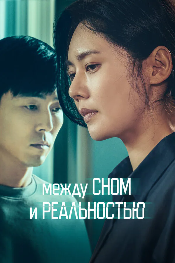 Обложка фильма «Между сном и реальностью»