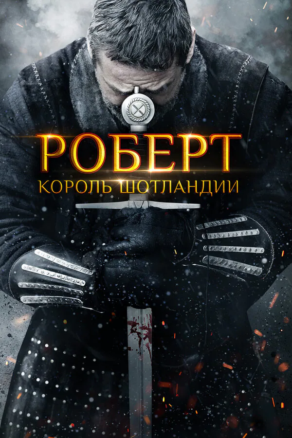 Обложка фильма «Роберт — король Шотландии»