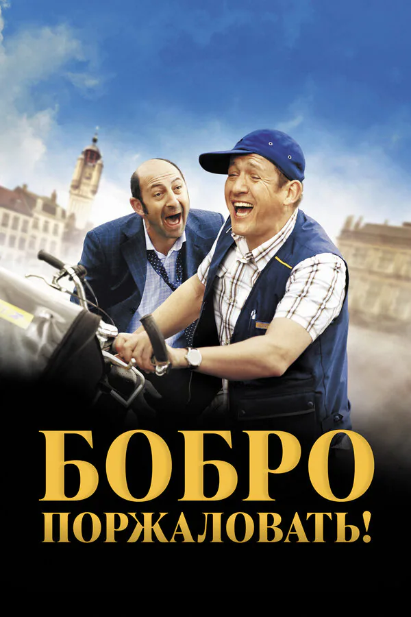 Обложка фильма «Бобро поржаловать!»