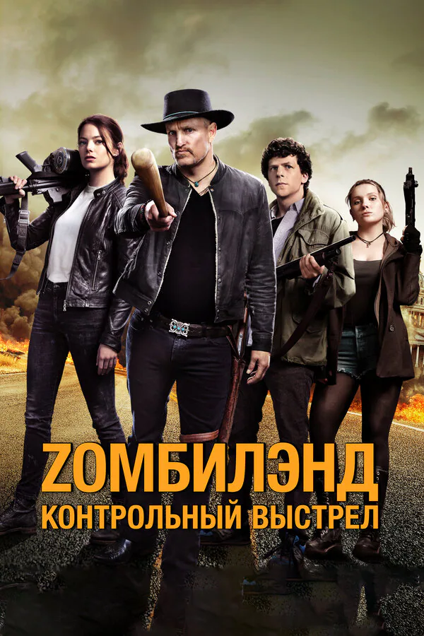 Обложка фильма «Zомбилэнд: Контрольный выстрел»