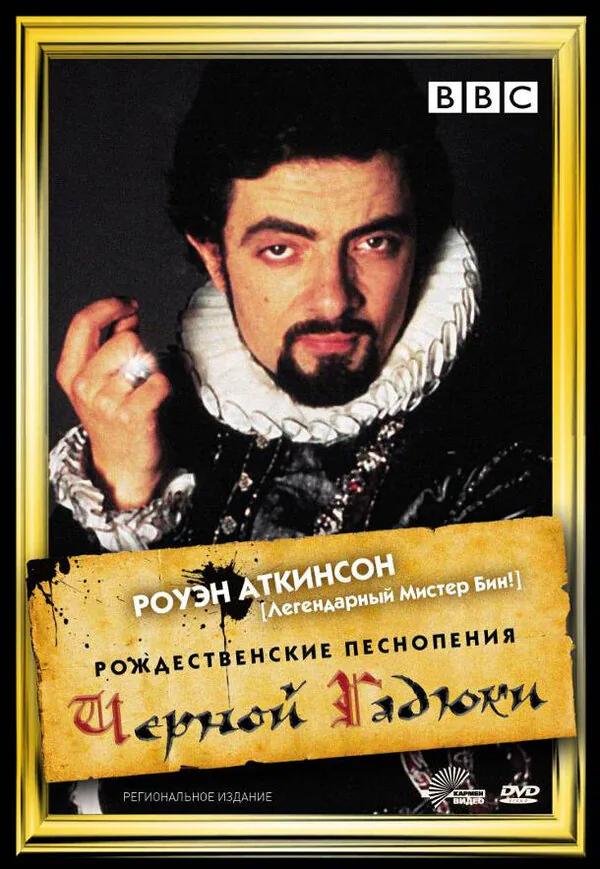 Обложка фильма «Рождественские песнопения Чёрной Гадюки»