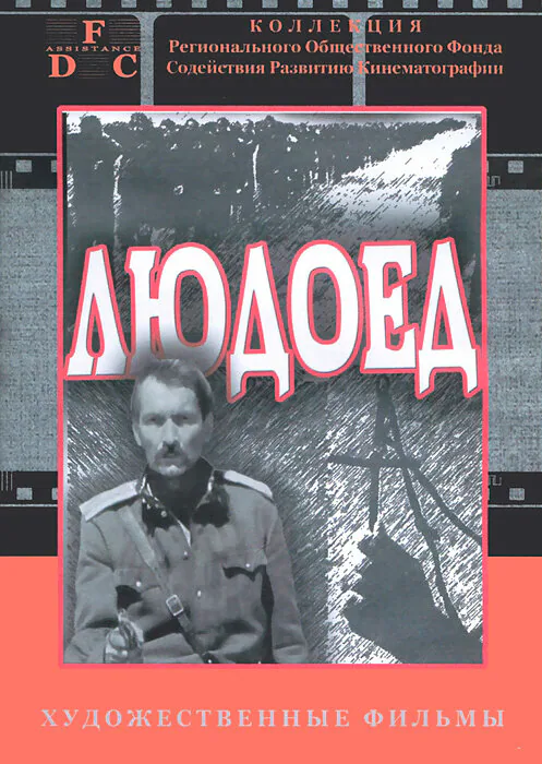 Обложка фильма «Людоед»