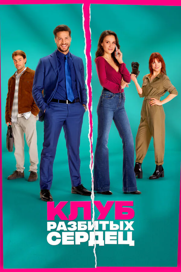 Обложка фильма «Клуб разбитых сердец»
