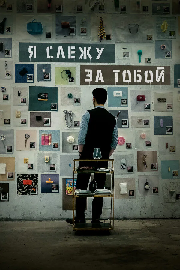 Обложка фильма «Я слежу за тобой»