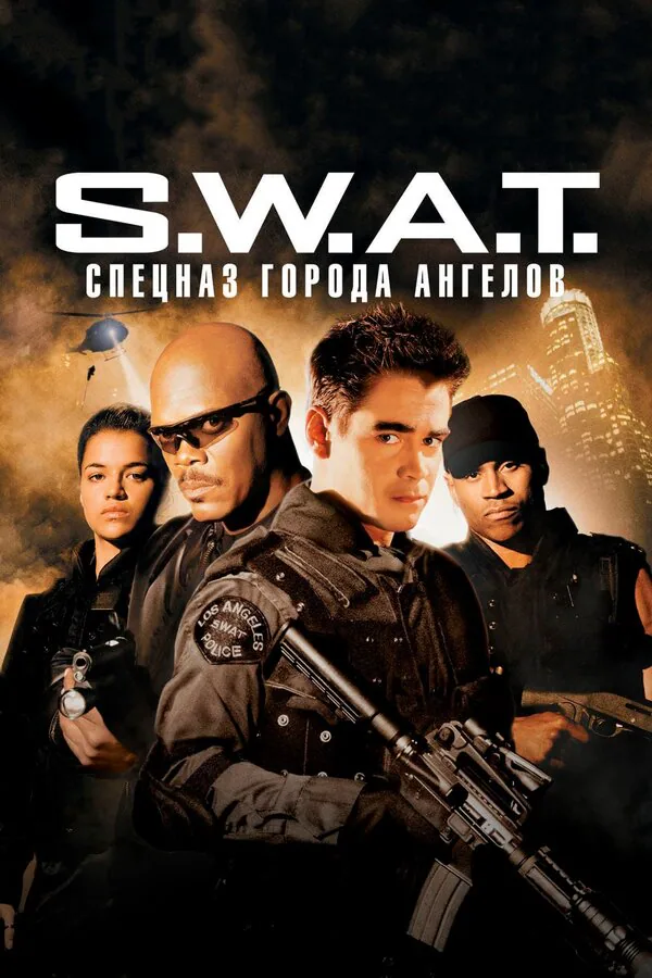 Обложка фильма «S.W.A.T.: Спецназ города ангелов»