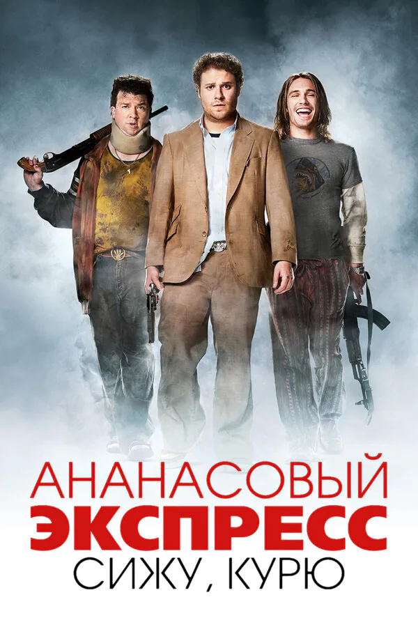 Обложка фильма «Ананасовый экспресс: Сижу, курю»