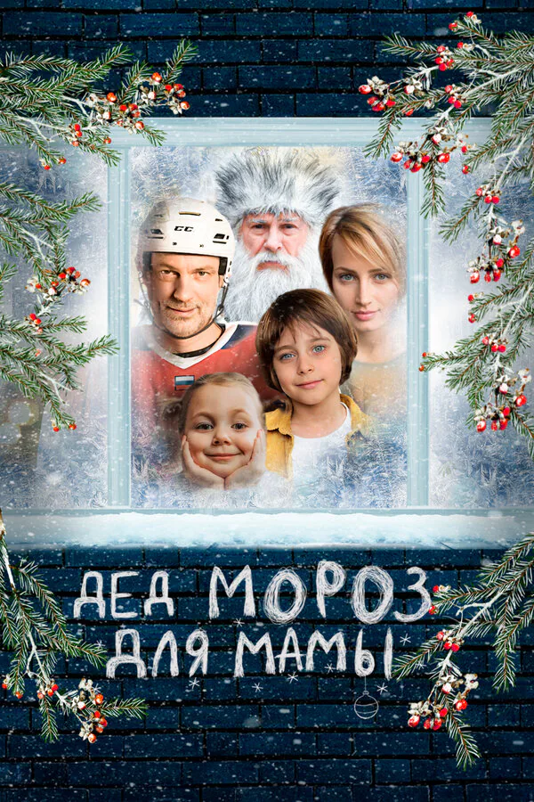 Обложка фильма «Дед Мороз для мамы»