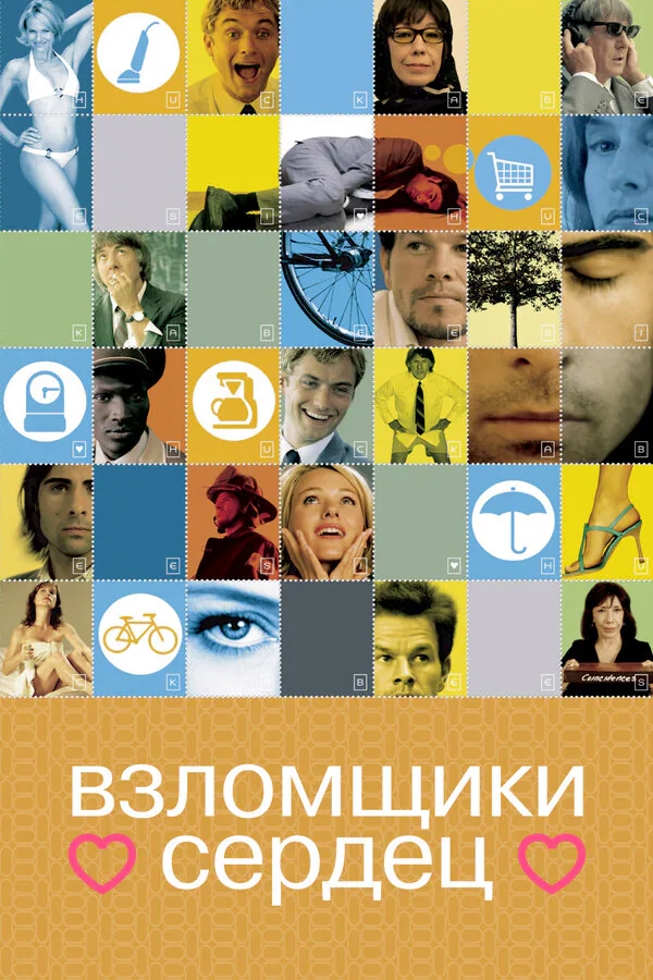 Обложка фильма «Взломщики сердец»