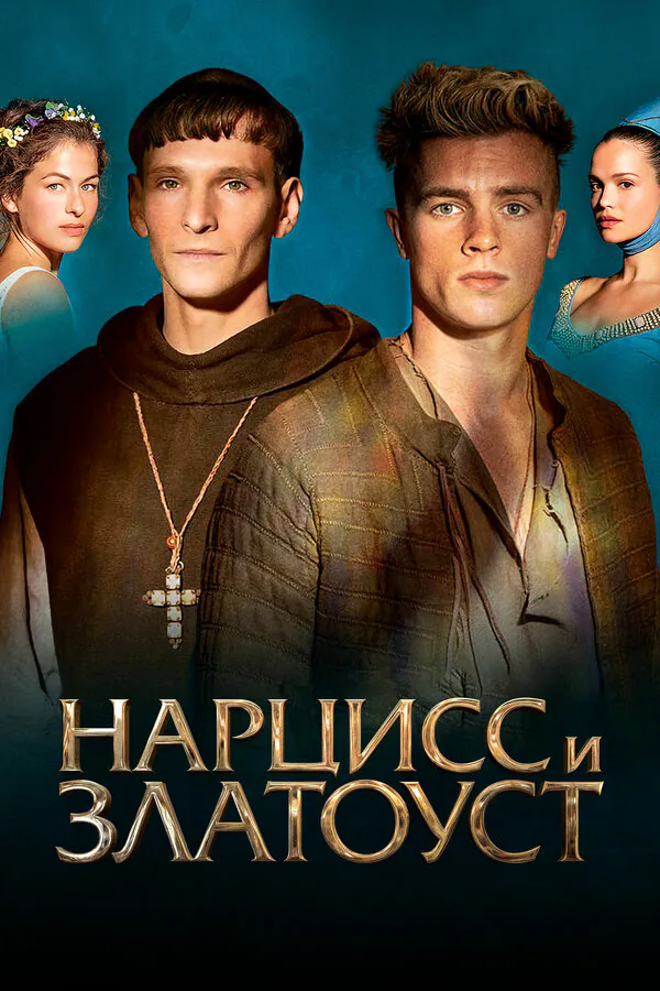 Обложка фильма «Нарцисс и Златоуст»