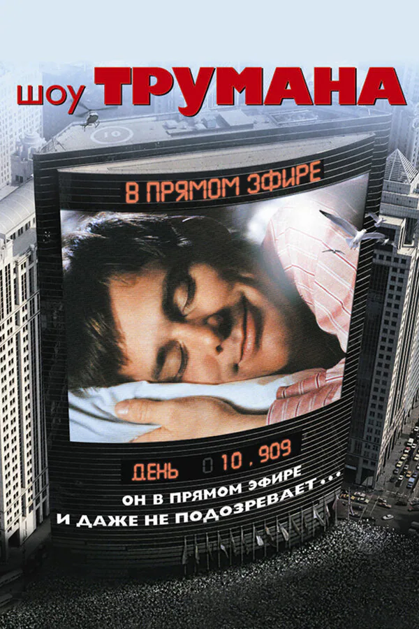 Обложка фильма «Шоу Трумана»
