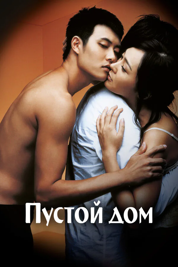 Обложка фильма «Пустой дом»