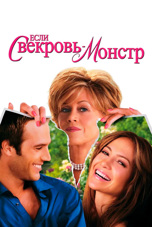 Обложка фильма «Если свекровь — монстр…»