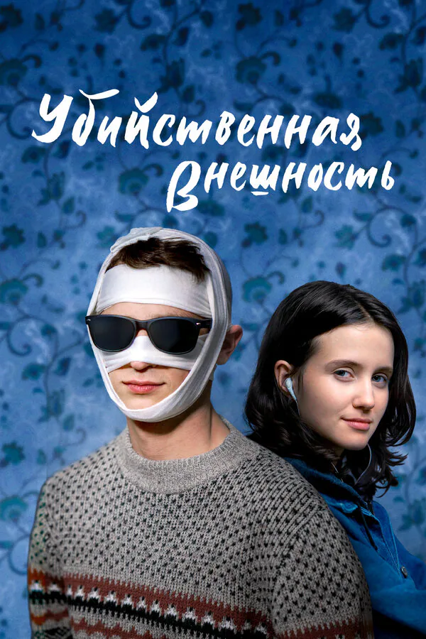 Обложка фильма «Убийственная внешность»