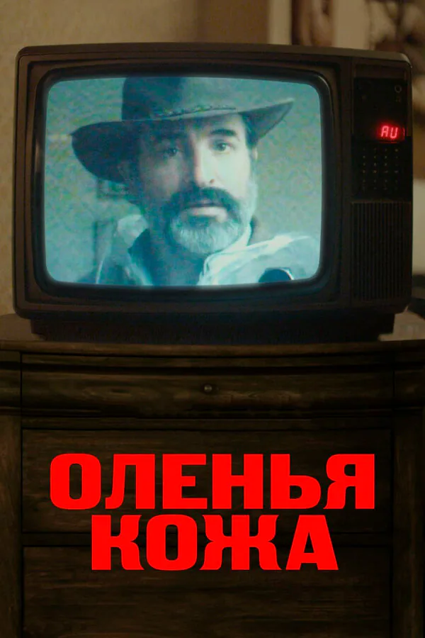 Обложка фильма «Оленья кожа»
