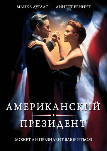 Обложка фильма «Американский президент»
