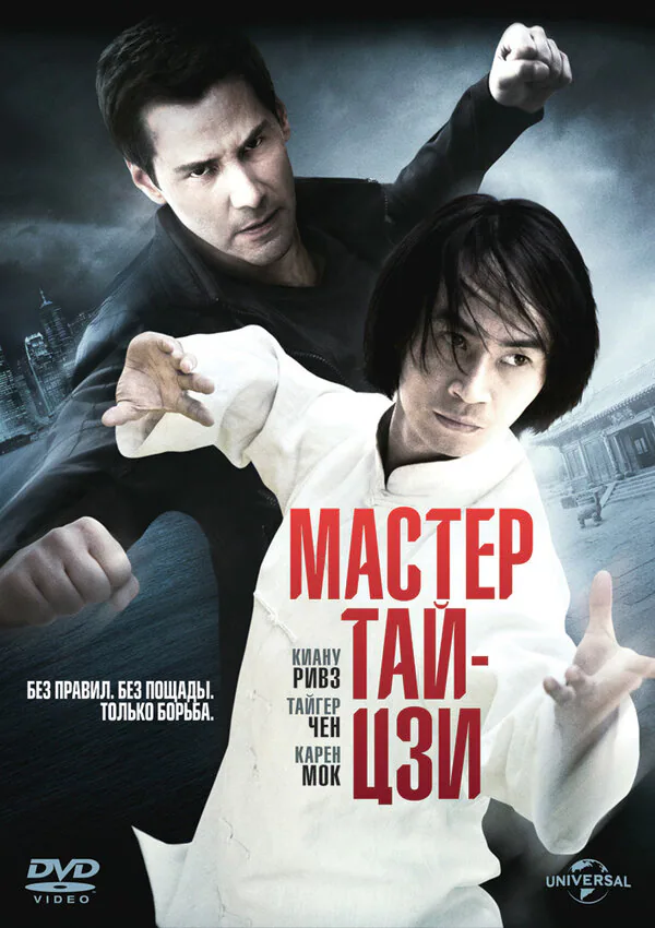 Обложка фильма «Мастер тай-цзи»