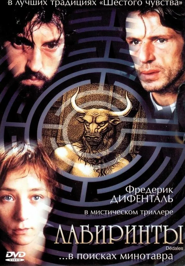 Обложка фильма «Лабиринты»