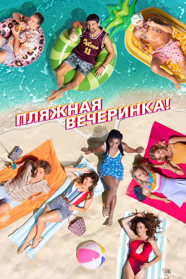 Обложка фильма «Пляжная вечеринка»