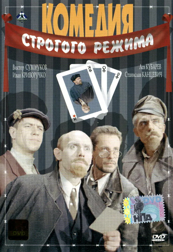 Обложка фильма «Комедия строгого режима»