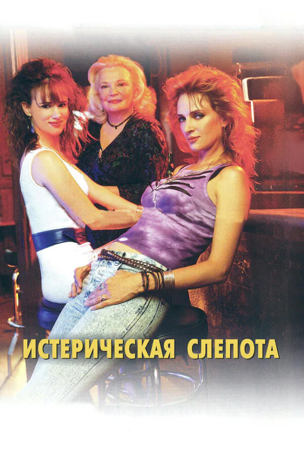 Обложка фильма «Истерическая слепота»