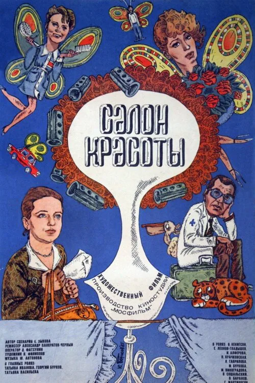 Обложка фильма «Салон красоты»