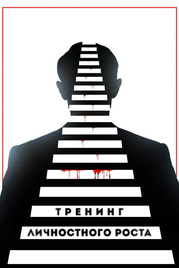 Обложка фильма «Тренинг личностного роста»