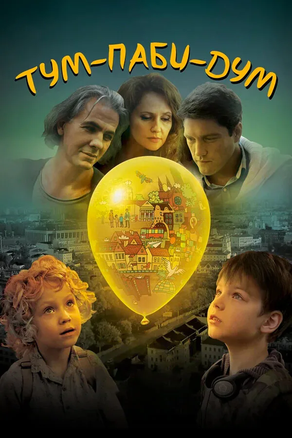 Обложка фильма «Тум-Паби-Дум»