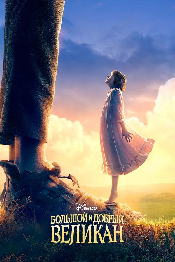 Обложка фильма «Большой и добрый великан»
