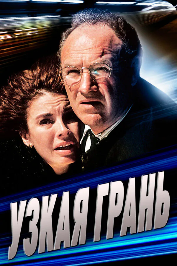 Обложка фильма «Узкая грань»