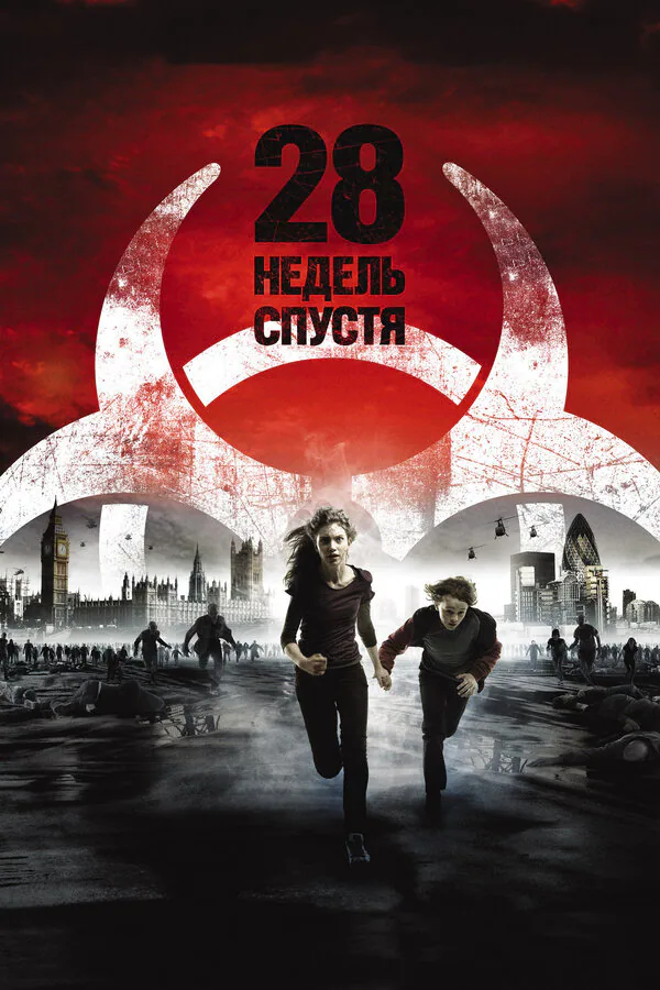 Обложка фильма «28 недель спустя»