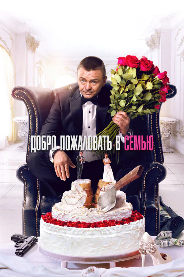 Обложка фильма «Добро пожаловать в семью»