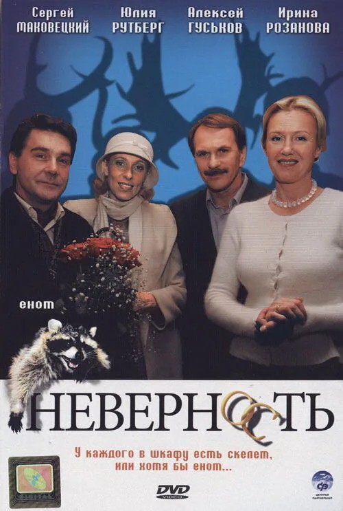 Обложка фильма «Неверность»