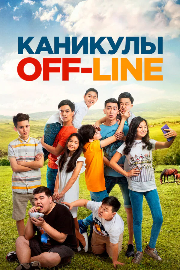 Обложка фильма «Каникулы off-line»