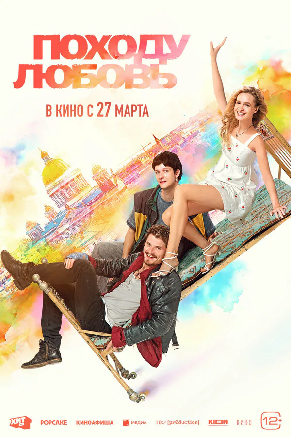 Обложка фильма «Походу любовь»