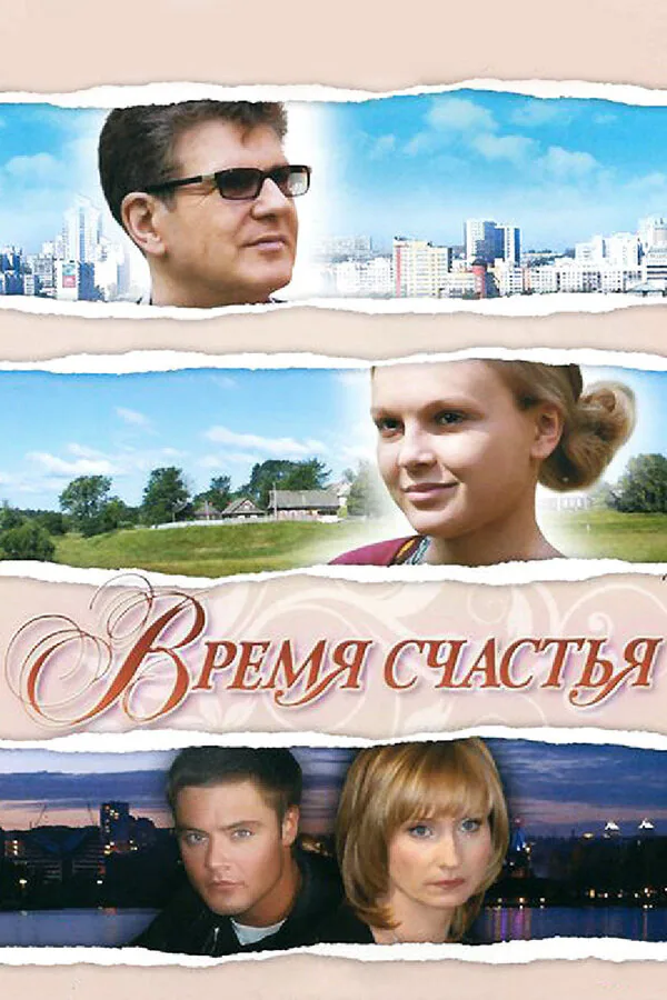 Обложка фильма «Время счастья»